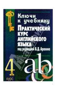 cover of the book Практический курс английского языка 4 курс. Ключи