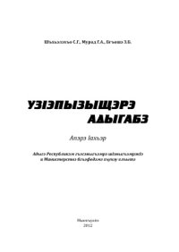 cover of the book УзIэпызыщэрэ адыгабз. Апэрэ Iахьэр