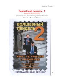 cover of the book Волшебный пендель 2. Кросс по граблям с барьерами, или Как гарантировано избежать успеха в сетевом маркетинге