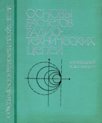 cover of the book Основы расчета радиотехнических цепей (линейные цепи при гармонических воздействиях)