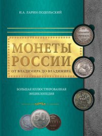 cover of the book Монеты России: от Владимира до Владимира