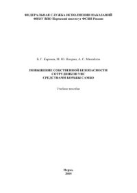 cover of the book Повышение собственной безопасности сотрудников УИС средствами борьбы самбо