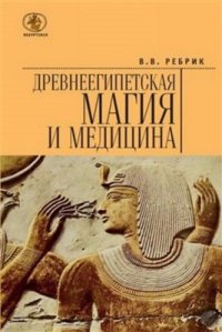 cover of the book Древнеегипетская магия и медицина