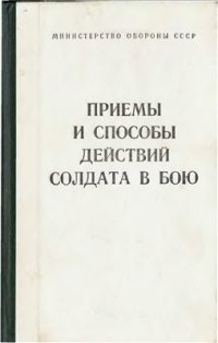 cover of the book Приемы и способы действий солдата в бою