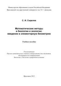 cover of the book Математические методы в биологии и экологии: введение в элементарную биометрию