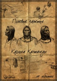 cover of the book Полевые заметки Карлоса Кастанеды из небытия