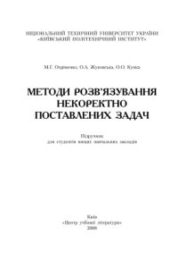 cover of the book Методи розв’язування некоректно поставлених задач