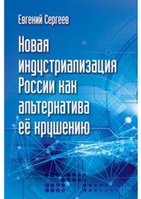 cover of the book Новая индустриализация России как альтернатива ее крушению