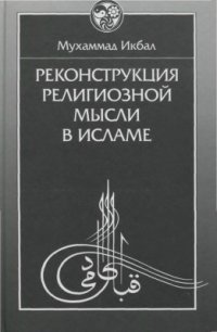 cover of the book Реконструкция религиозной мысли в исламе