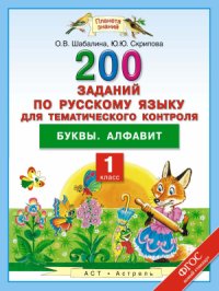 cover of the book 200 заданий по русскому языку для тематического контроля. Буквы. Алфавит. 1 класс