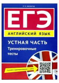 cover of the book ЕГЭ. Английский язык. Устная часть. Тренировочные тесты