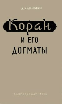 cover of the book Коран и его догматы