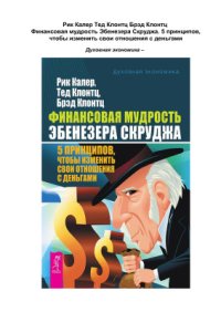 cover of the book Финансовая мудрость Эбенезера Скруджа. 5 принципов, чтобы изменить свои отношения с деньгами