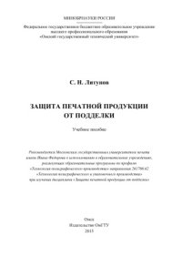 cover of the book Защита печатной продукции от подделки