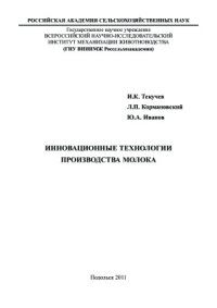 cover of the book Инновационные технологии производства молока