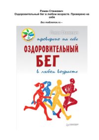 cover of the book Оздоровительный бег в любом возрасте. Проверено на себе