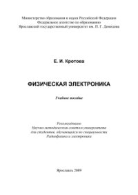 cover of the book Физическая электроника