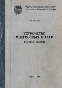 cover of the book Устройство многоосных шасси