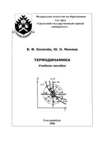 cover of the book Термодинамика