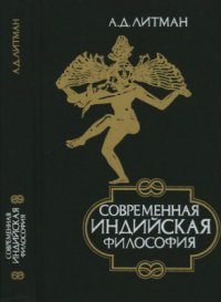 cover of the book Современная индийская философия