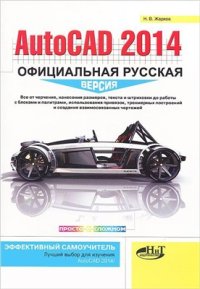 cover of the book AutoCAD 2014: официальная русская версия. Эффективный самоучитель