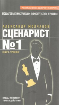 cover of the book Сценарист № 1