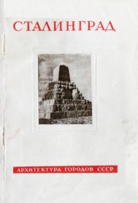 cover of the book Сталинград