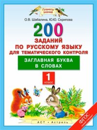 cover of the book 200 заданий по русскому языку для тематического контроля. Заглавная буква в словах. 1 класс