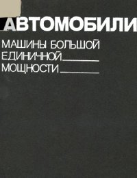 cover of the book Автомобили: Машины большой единичной мощности (1988)