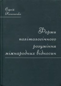 cover of the book Форми політологічного розуміння міжнародних відносин