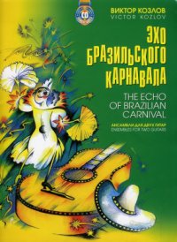 cover of the book Эхо Бразильского карнавала. Ансамбли для двух гитар