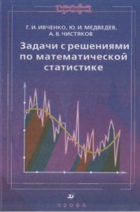 cover of the book Задачи с решениями по математической статистике