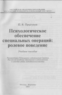 cover of the book Психологическое обеспечение специальных операций: ролевое поведение