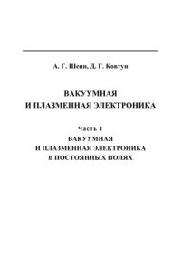 cover of the book Вакуумная и плазменная электроника: в 2 ч. Часть 1. Вакуумная и плазменная электроника в постоянных полях