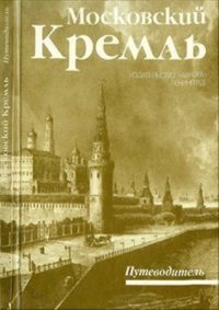 cover of the book Московский Кремль