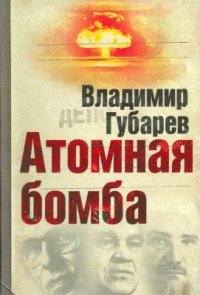 cover of the book Атомная бомба