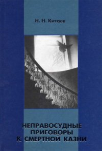 cover of the book Неправосудные приговоры к смертной казни