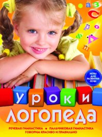 cover of the book Уроки логопеда. Игры для развития речи