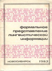 cover of the book Формальное представление лингвистической информации. Сборник научных трудов