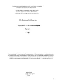 cover of the book Продукты из молочного сырья. Часть 3. Сыры