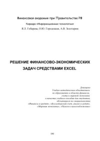 cover of the book Решение финансово-экономических задач средствами Excel