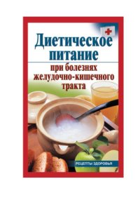 cover of the book Диетическое питание при болезнях желудочно-кишечного тракта