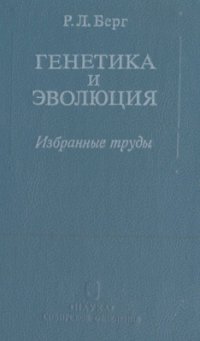 cover of the book Генетика и эволюция. Избранные труды