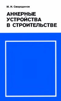 cover of the book Анкерные устройства в строительстве