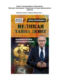 cover of the book Великая тайна денег. Подлинная история финансового рабства