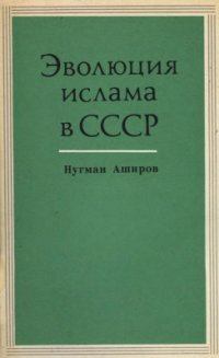 cover of the book Эволюция ислама в СССР