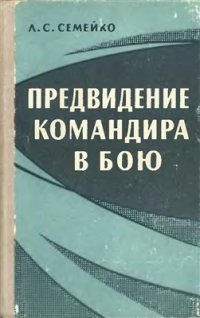 cover of the book Предвидение командира в бою