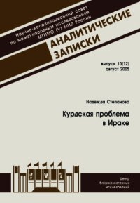 cover of the book Курдская проблема в Ираке