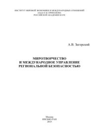 cover of the book Миротворчество и международное управление региональной безопасностью