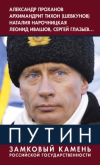 cover of the book Путин. Замковый камень российской государственности